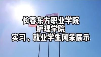 護理學院實習、就業風采展示