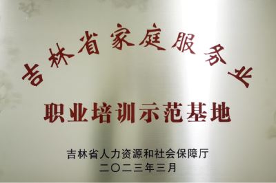 吉林省家庭服務業職業培訓示範基地